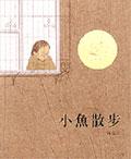 小魚散步 (中英雙語書+中英雙語CD)