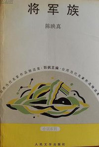 将军族
