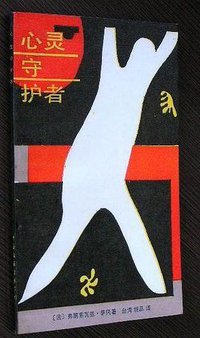 心灵守护者 (1987)