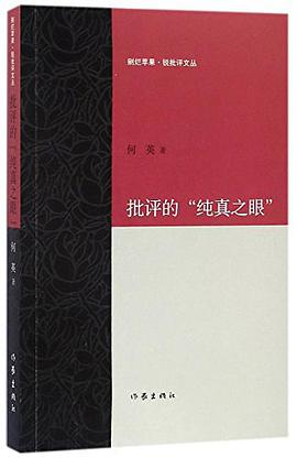 批评的“纯真之眼”
