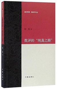 批评的“纯真之眼”