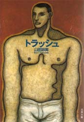 トラッシュ