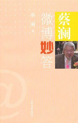 蔡澜微博妙答