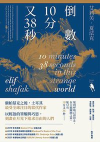 倒數10分又38秒 (新經典文化 2021)