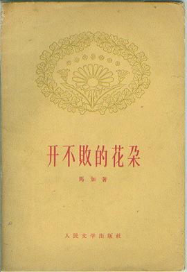 开不败的花朵