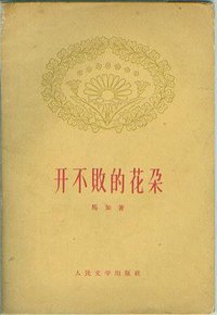 开不败的花朵