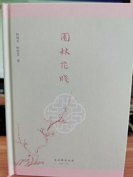 园林花笺