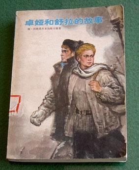 卓娅和舒拉的故事