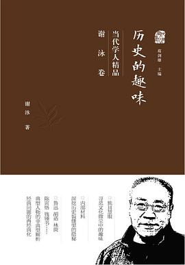 历史的趣味