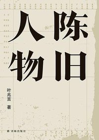 陈旧人物 (2020)