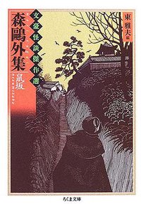 森鴎外集 鼠坂―文豪怪談傑作選 (ちくま文庫) [文庫]