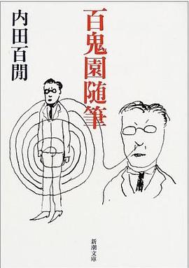 百鬼園随筆