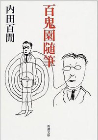 百鬼園随筆