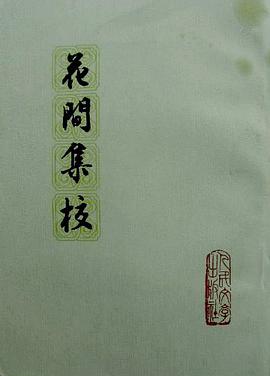 花间集校