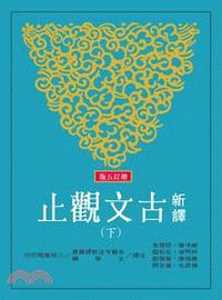 新譯古文觀止-全二冊-增訂五版 (三民書局 2012)