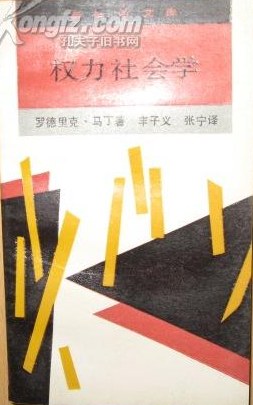 权力社会学