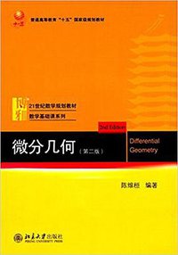 微分几何 (2017)