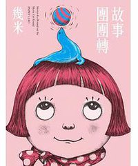 故事團團轉 (大塊文化 2014)