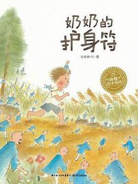 奶奶的护身符