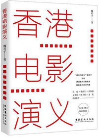 香港电影演义