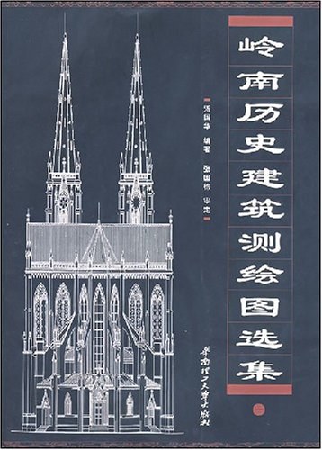岭南历史建筑测绘图选集