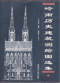 岭南历史建筑测绘图选集