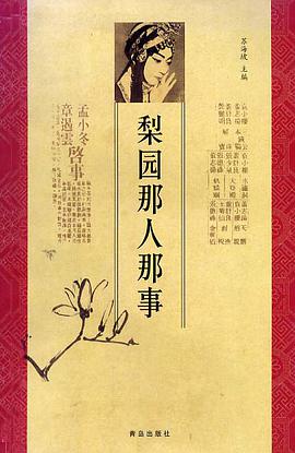 梨园那人那事