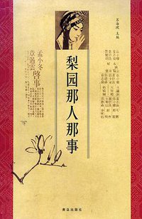梨园那人那事