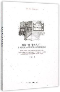 探求一种“中国式样”