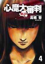 心魔大審判-新章(04)