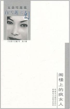 白雪莲之幻