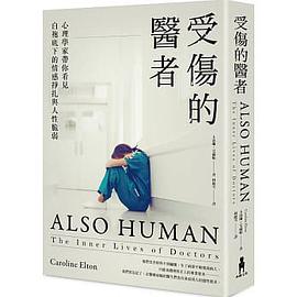 受傷的醫者
