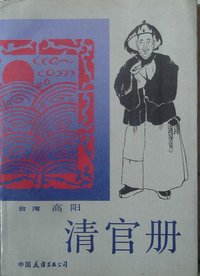 清官册 (1988)