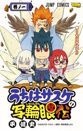 うちはサスケの写輪眼伝 1