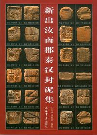 新出汝南郡秦汉封泥集