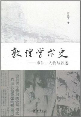 敦煌学术史