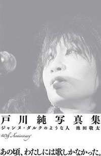 戸川純写真集