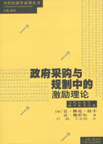 政府采购与规制中的激励理论