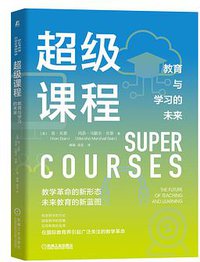 超级课程：教育与学习的未来