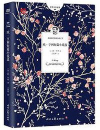 欧·亨利短篇小说选 (2018)
