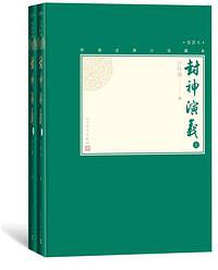 封神演义(插图本上下)(精)/中国古典小说藏本 (人民文学出版社 2020)