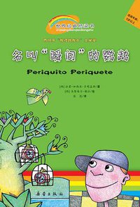 名叫“瞬间”的鹦鹉