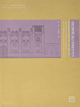 近现代建筑遗产保护与再利用综合评价