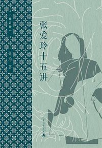 张爱玲十五讲（修订本） (2022)