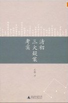 清初三大疑案考实