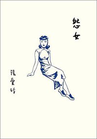 怨女 (皇冠文化出版有限公司 2020)