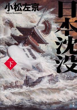 日本沈没 下
