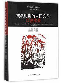 抗战时期的中国文艺口述实录
