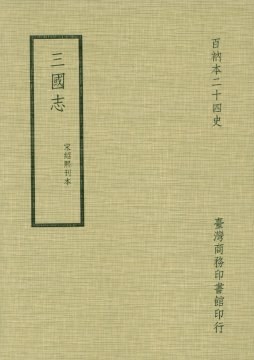 三國志