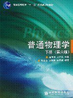 普通物理学（下册） (2006)